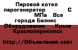 Паровой котел (парогенератор) t=110-400С, P=0,07-14 МПа - Все города Бизнес » Оборудование   . Крым,Красноперекопск